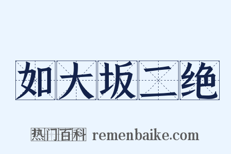 如大坂二绝是什么意思的图片